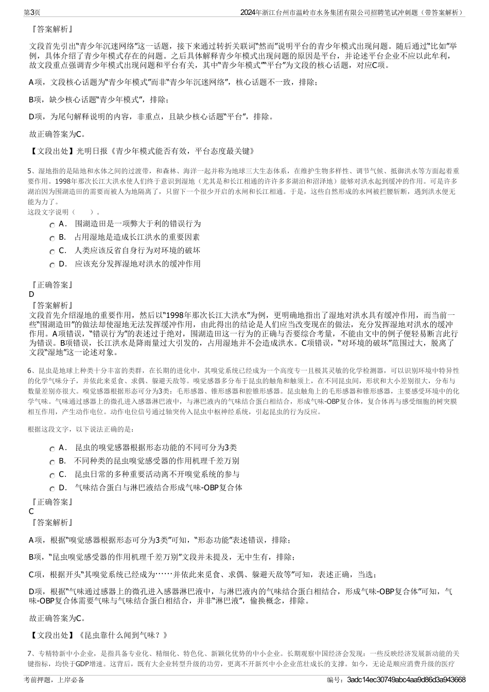 2024年浙江台州市温岭市水务集团有限公司招聘笔试冲刺题（带答案解析）_第3页