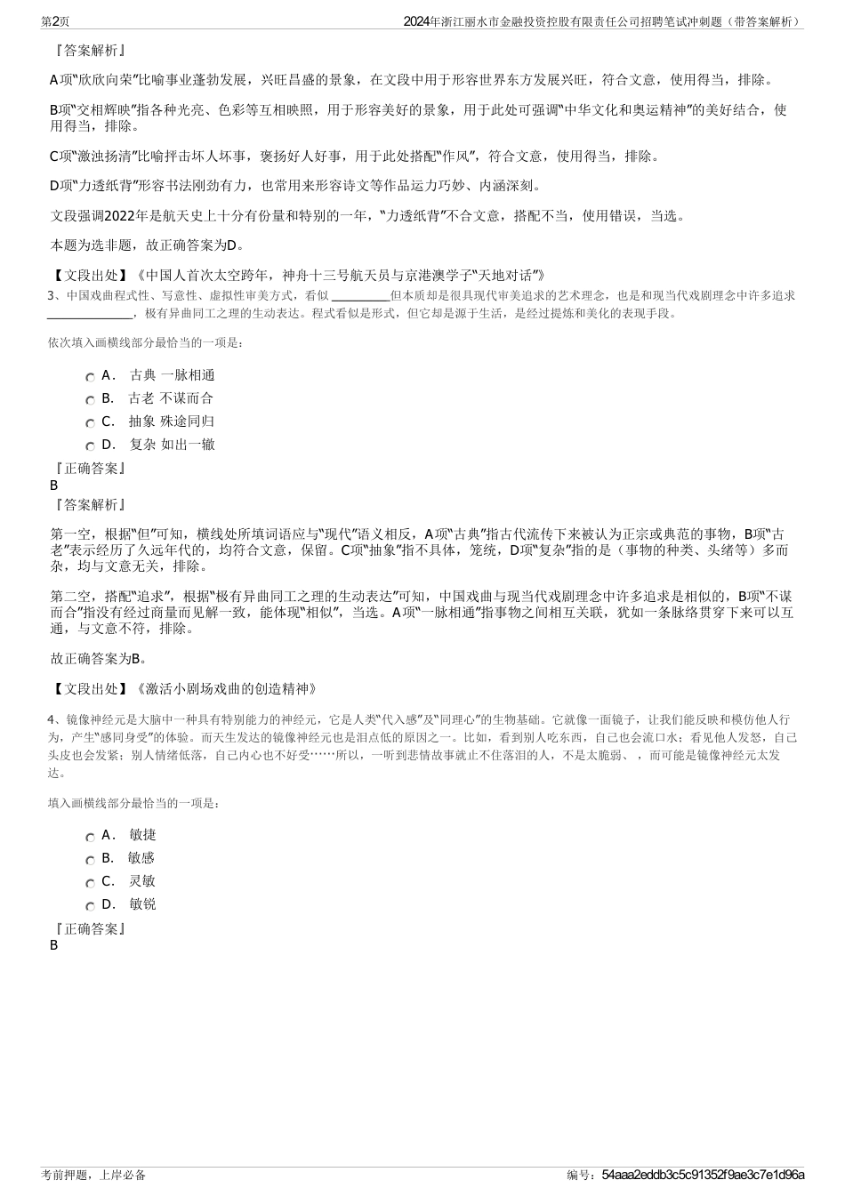 2024年浙江丽水市金融投资控股有限责任公司招聘笔试冲刺题（带答案解析）_第2页