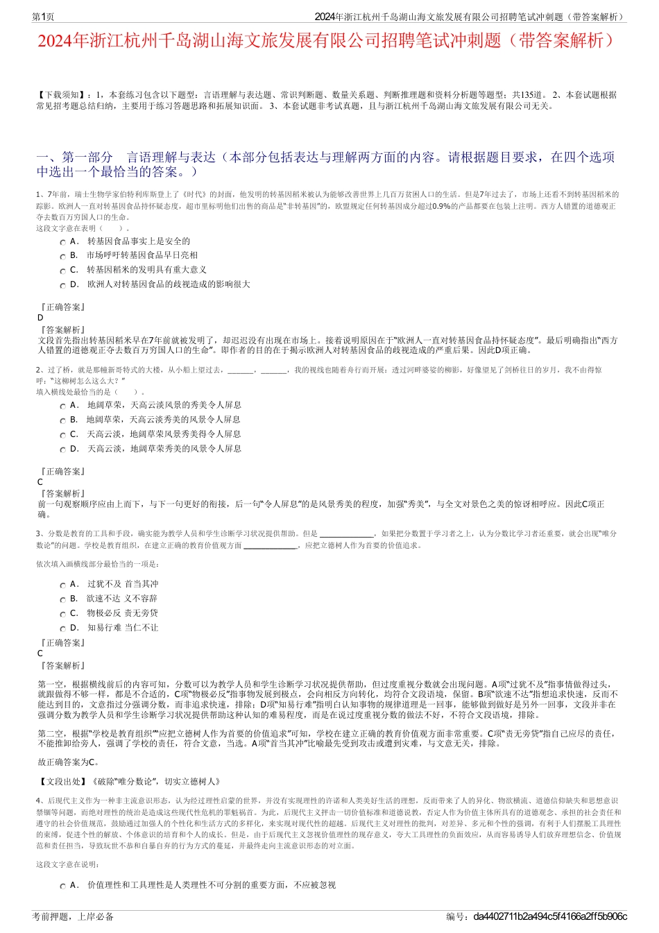 2024年浙江杭州千岛湖山海文旅发展有限公司招聘笔试冲刺题（带答案解析）_第1页