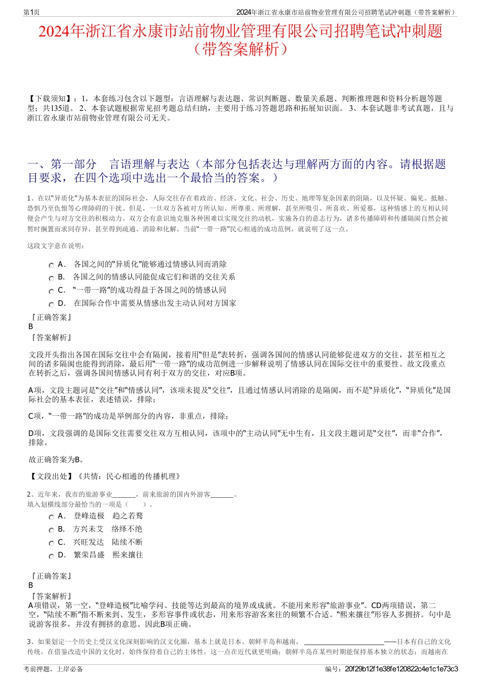 2024年浙江省永康市站前物业管理有限公司招聘笔试冲刺题（带答案解析）_第1页