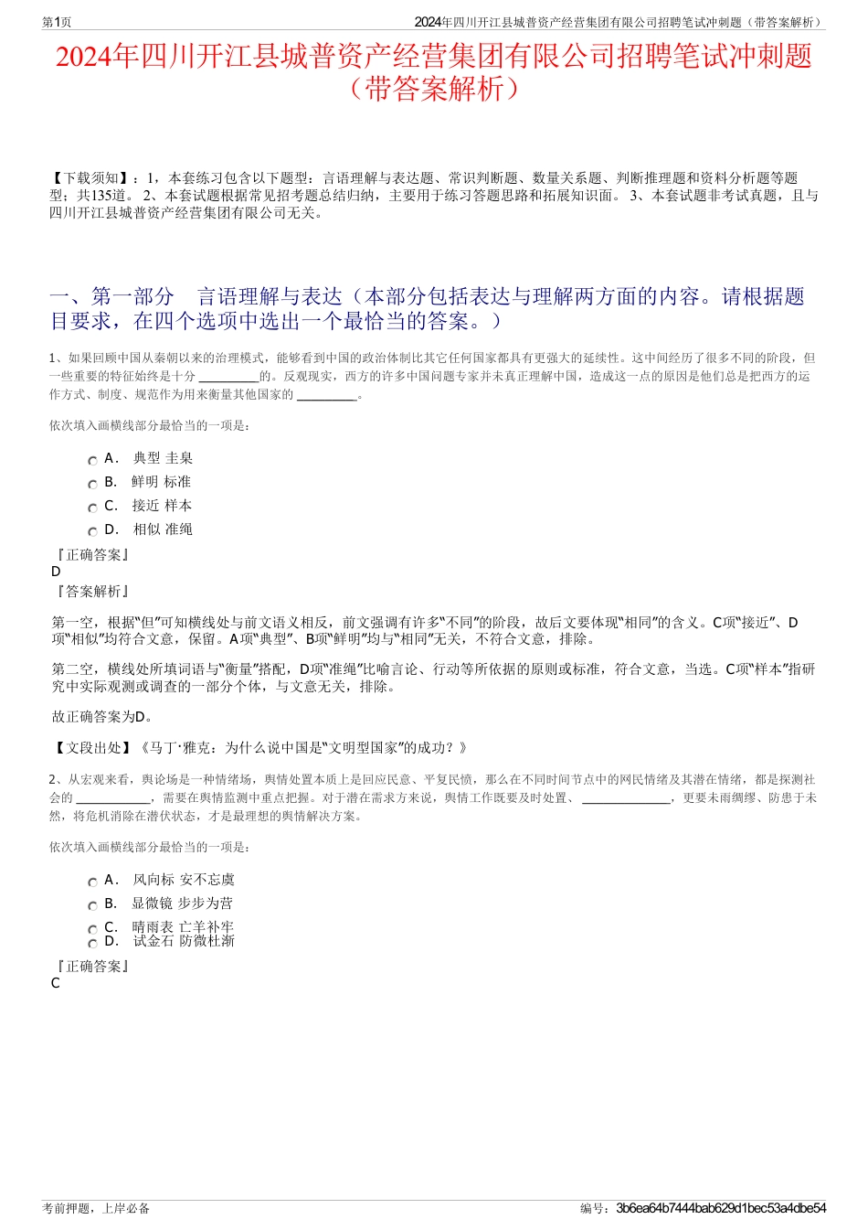 2024年四川开江县城普资产经营集团有限公司招聘笔试冲刺题（带答案解析）_第1页