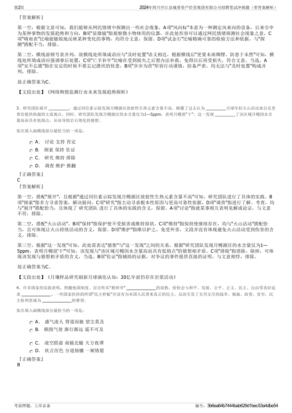 2024年四川开江县城普资产经营集团有限公司招聘笔试冲刺题（带答案解析）_第2页