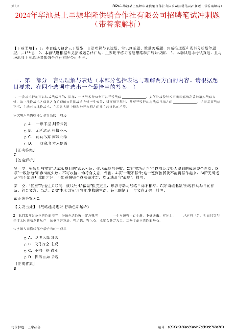 2024年华池县上里塬华隆供销合作社有限公司招聘笔试冲刺题（带答案解析）_第1页