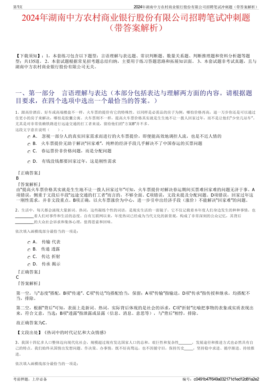 2024年湖南中方农村商业银行股份有限公司招聘笔试冲刺题（带答案解析）_第1页