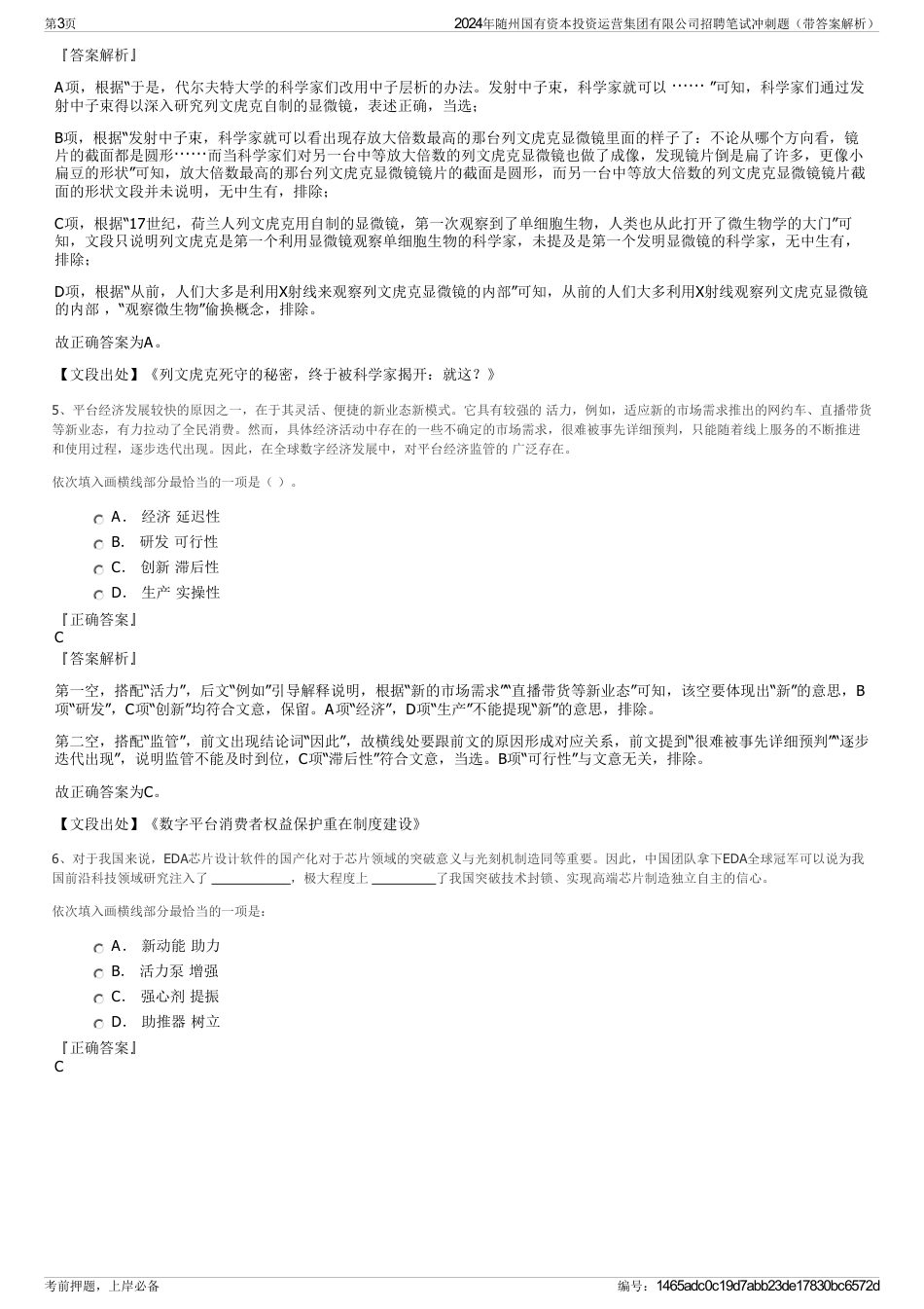 2024年随州国有资本投资运营集团有限公司招聘笔试冲刺题（带答案解析）_第3页