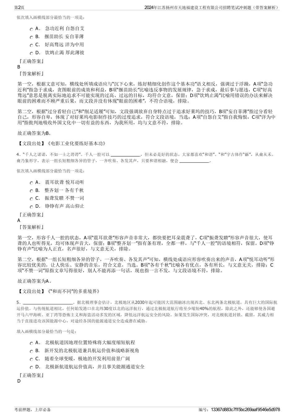 2024年江苏扬州市天地福建设工程有限公司招聘笔试冲刺题（带答案解析）_第2页