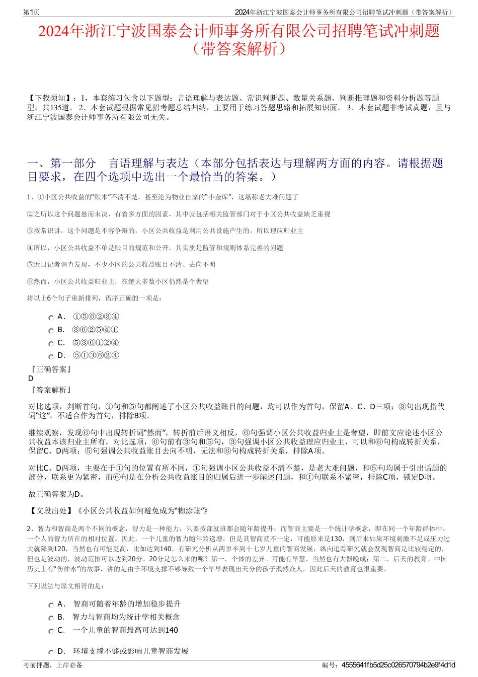 2024年浙江宁波国泰会计师事务所有限公司招聘笔试冲刺题（带答案解析）_第1页