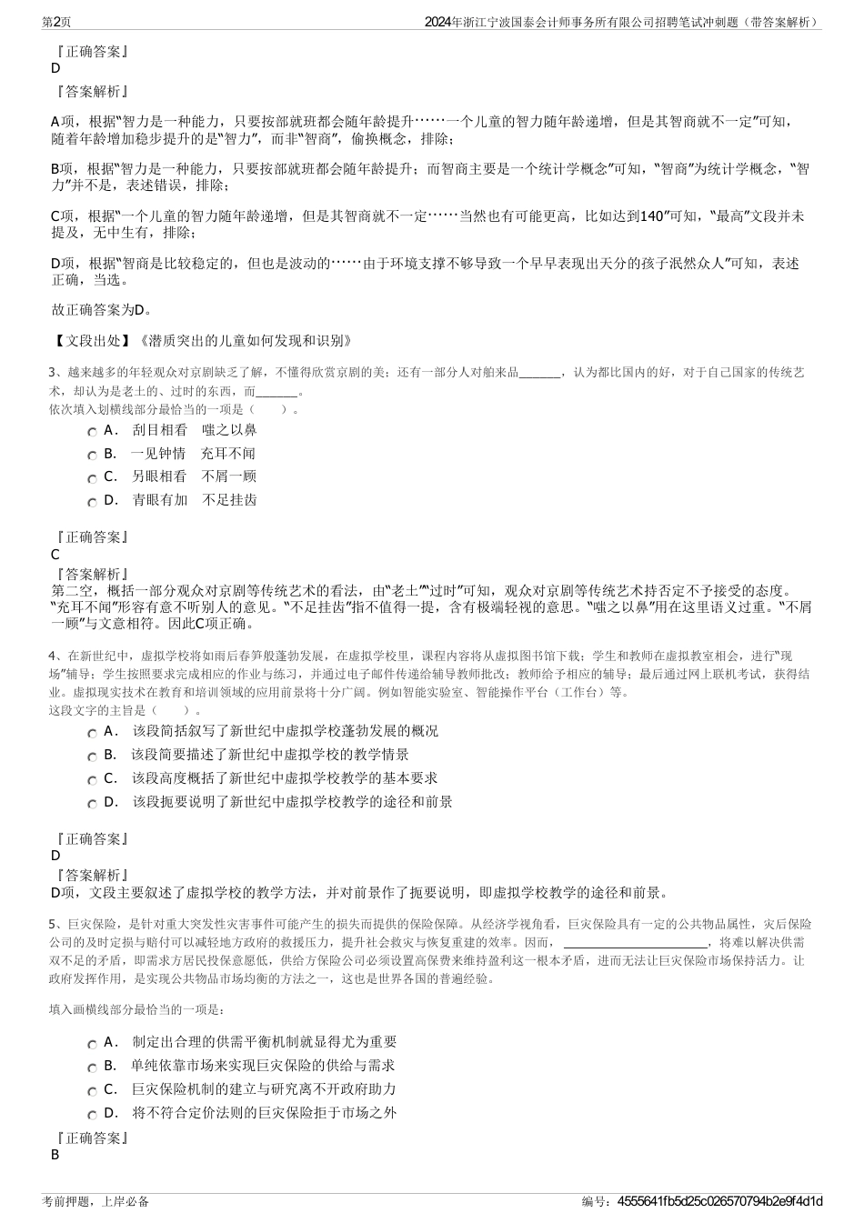 2024年浙江宁波国泰会计师事务所有限公司招聘笔试冲刺题（带答案解析）_第2页