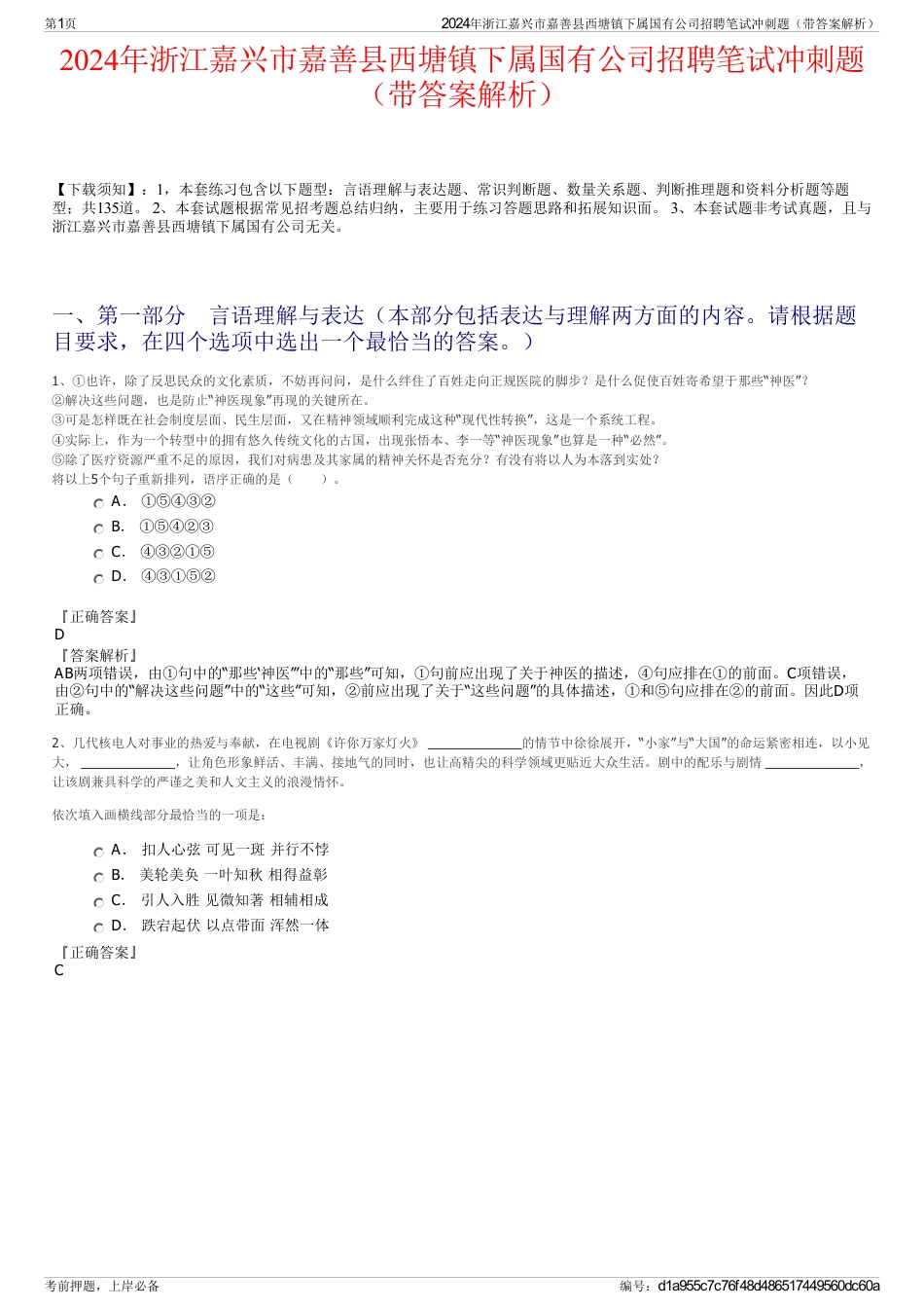 2024年浙江嘉兴市嘉善县西塘镇下属国有公司招聘笔试冲刺题（带答案解析）_第1页