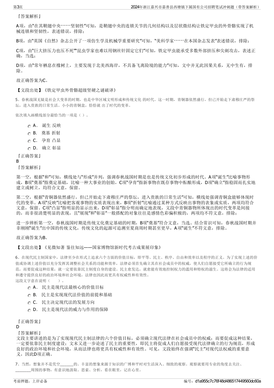 2024年浙江嘉兴市嘉善县西塘镇下属国有公司招聘笔试冲刺题（带答案解析）_第3页