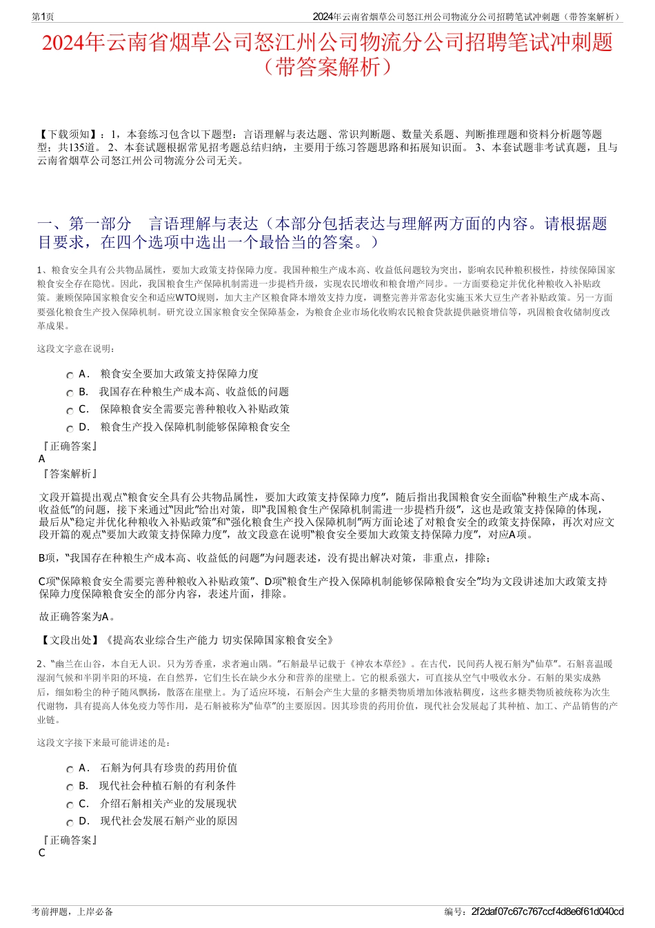 2024年云南省烟草公司怒江州公司物流分公司招聘笔试冲刺题（带答案解析）_第1页