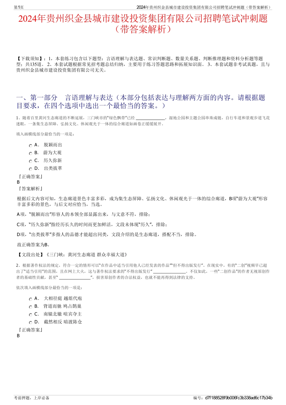 2024年贵州织金县城市建设投资集团有限公司招聘笔试冲刺题（带答案解析）_第1页