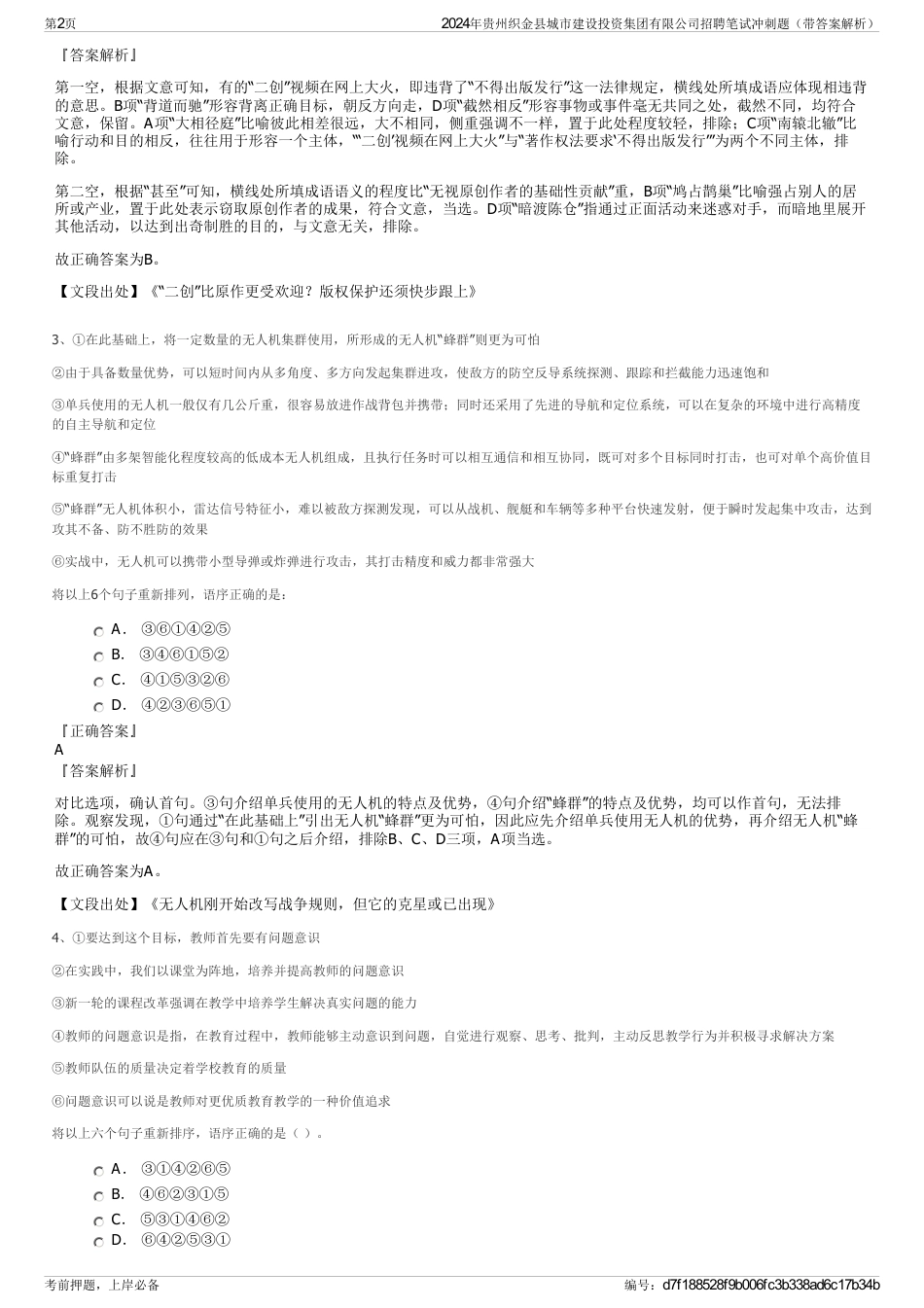 2024年贵州织金县城市建设投资集团有限公司招聘笔试冲刺题（带答案解析）_第2页