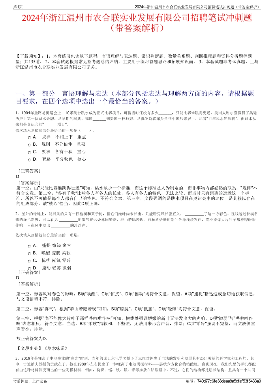 2024年浙江温州市农合联实业发展有限公司招聘笔试冲刺题（带答案解析）_第1页