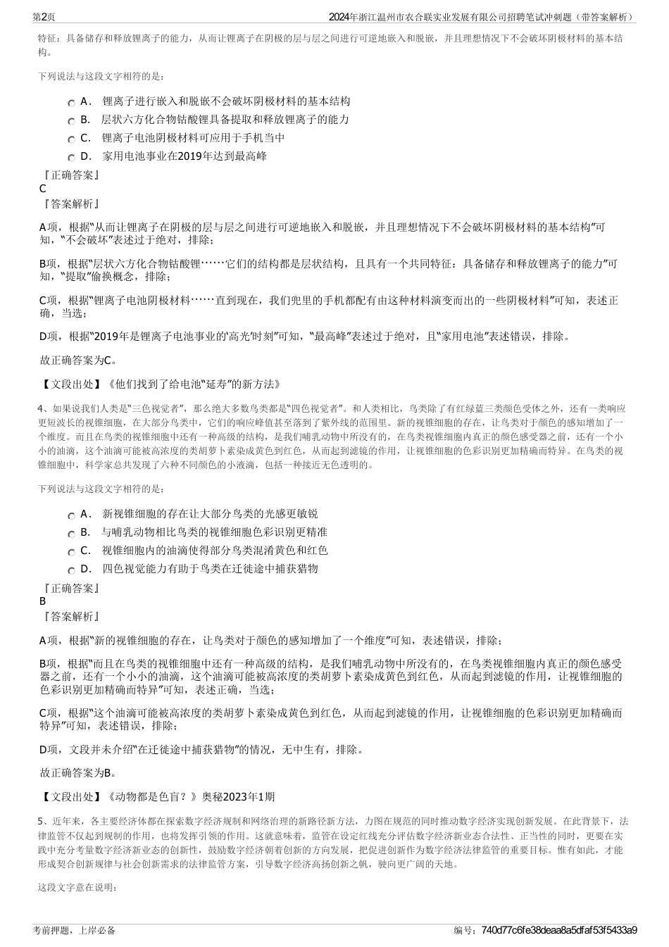 2024年浙江温州市农合联实业发展有限公司招聘笔试冲刺题（带答案解析）_第2页