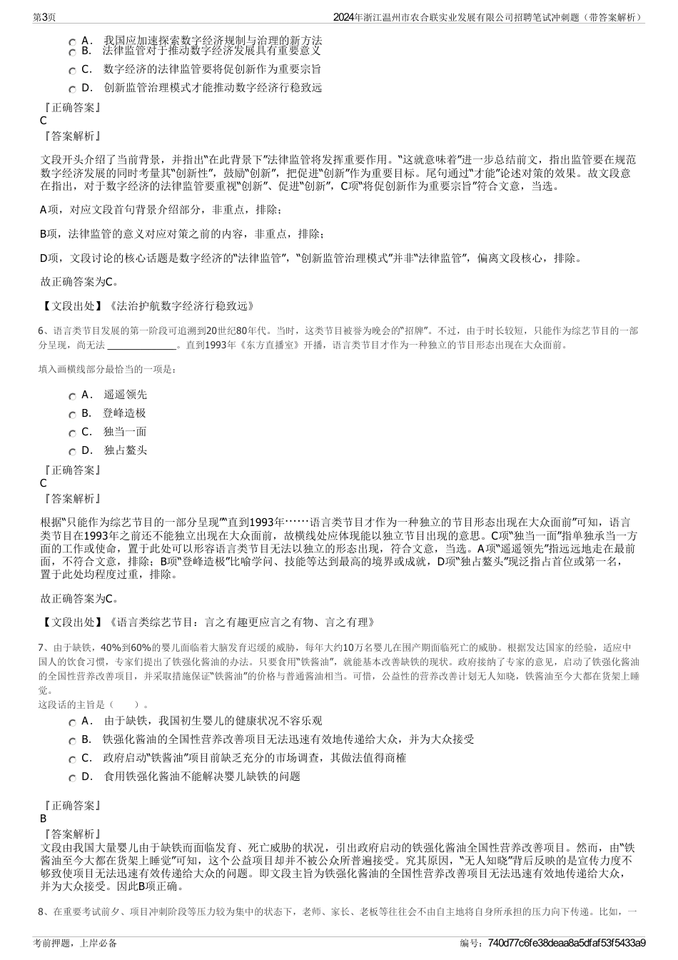 2024年浙江温州市农合联实业发展有限公司招聘笔试冲刺题（带答案解析）_第3页