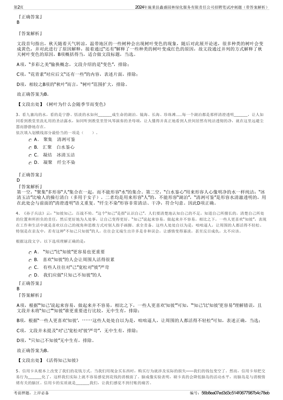 2024年施秉县鑫盛园林绿化服务有限责任公司招聘笔试冲刺题（带答案解析）_第2页