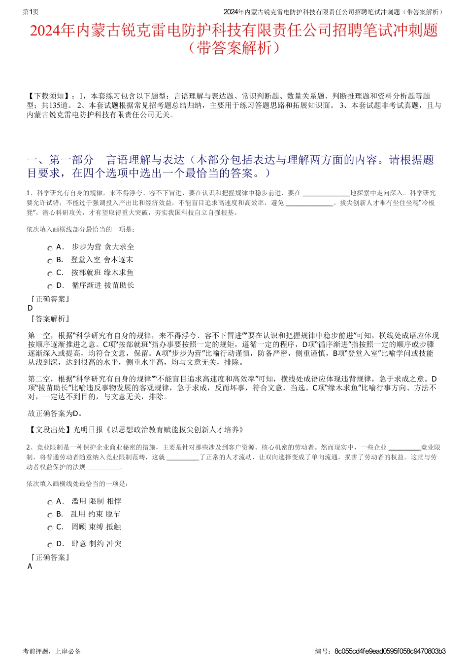 2024年内蒙古锐克雷电防护科技有限责任公司招聘笔试冲刺题（带答案解析）_第1页