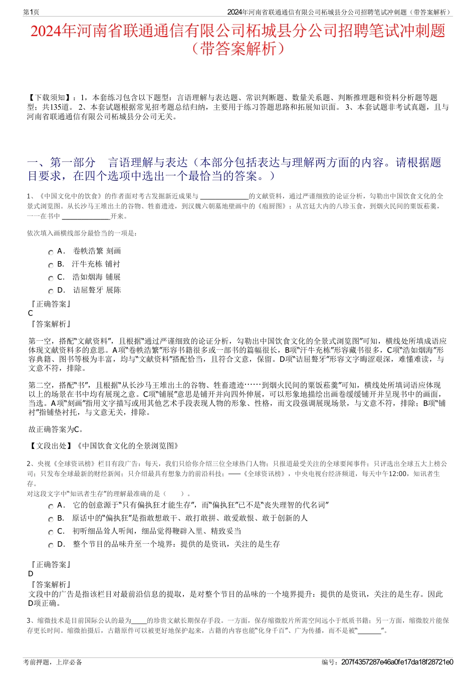 2024年河南省联通通信有限公司柘城县分公司招聘笔试冲刺题（带答案解析）_第1页