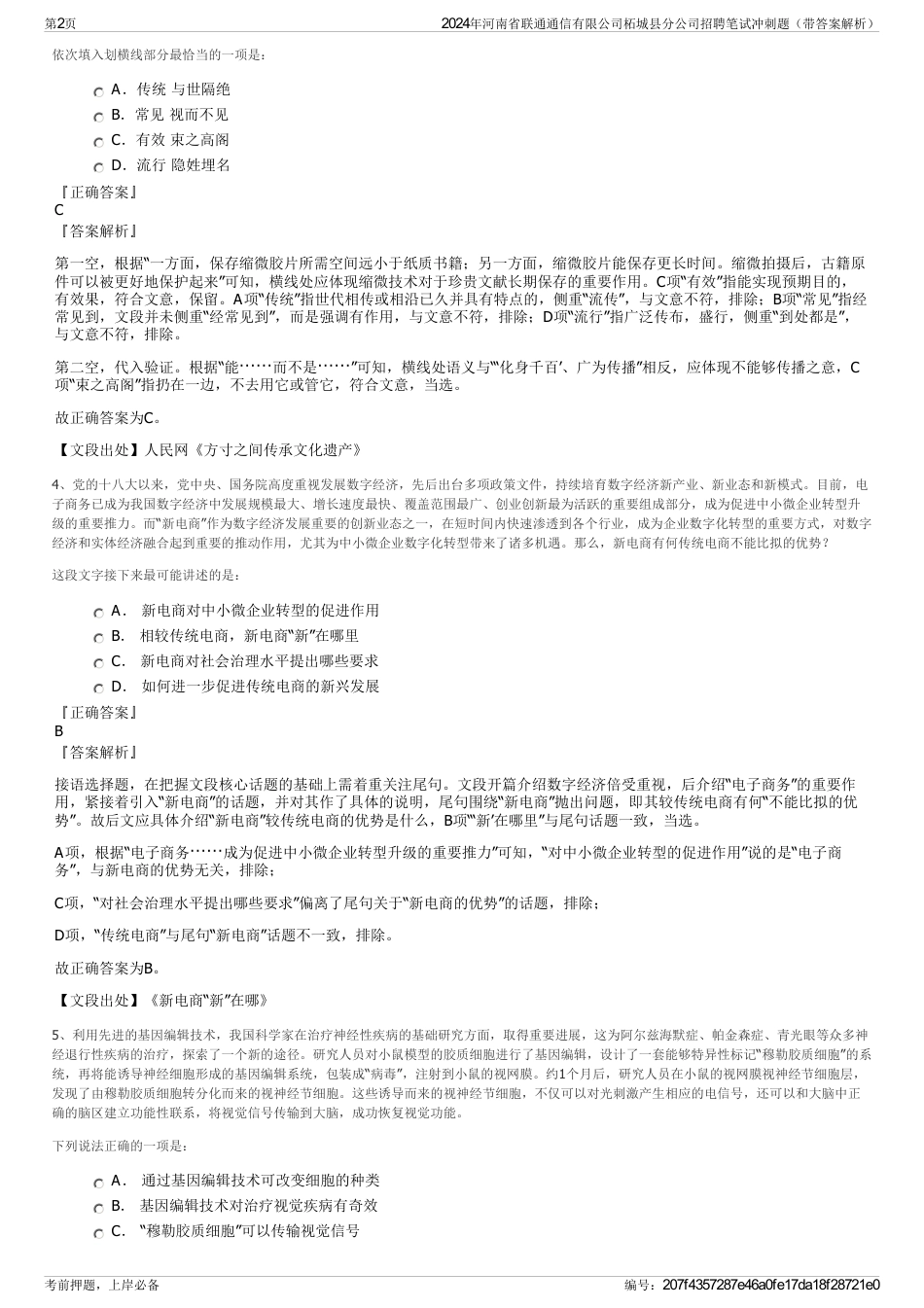 2024年河南省联通通信有限公司柘城县分公司招聘笔试冲刺题（带答案解析）_第2页