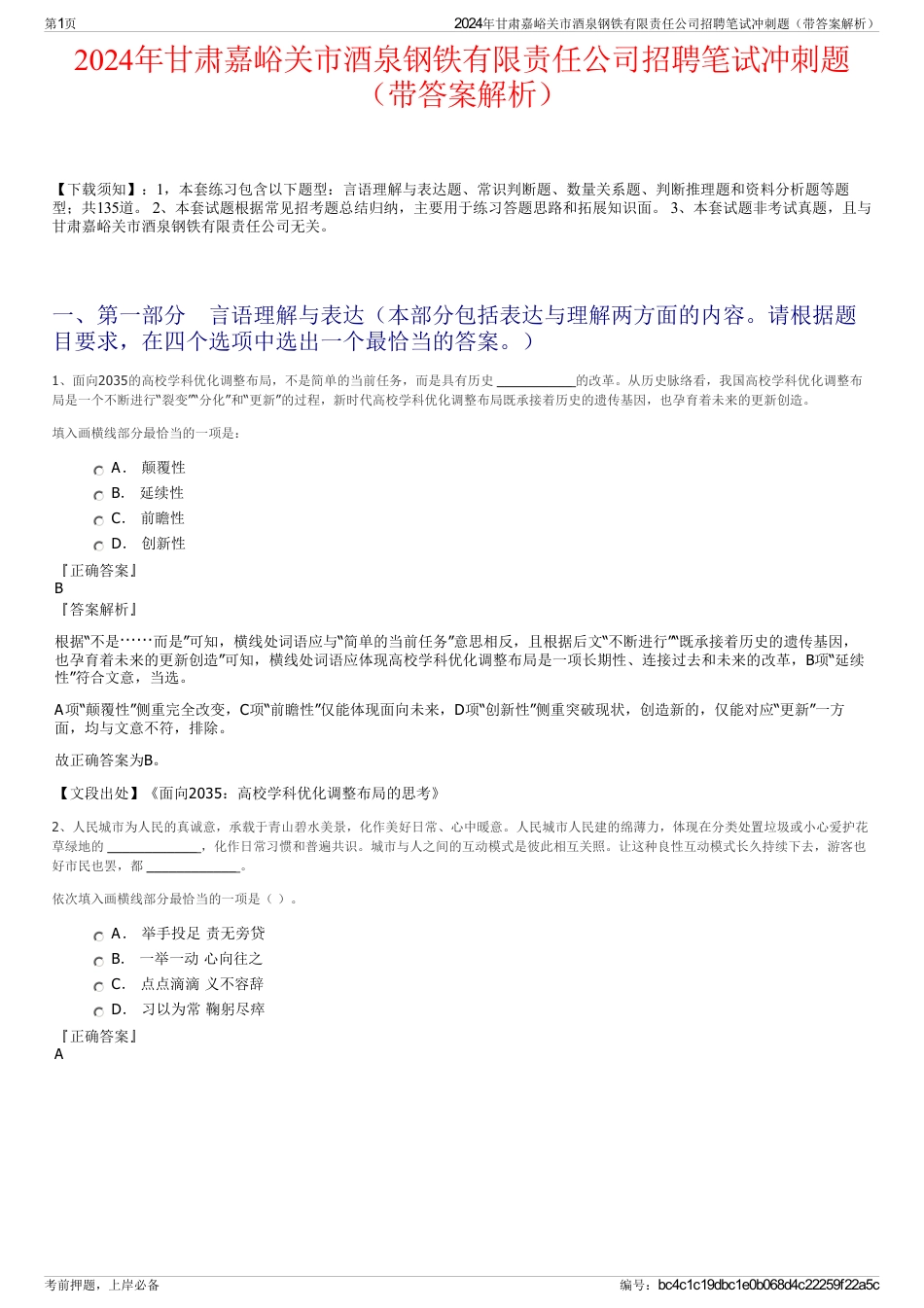 2024年甘肃嘉峪关市酒泉钢铁有限责任公司招聘笔试冲刺题（带答案解析）_第1页