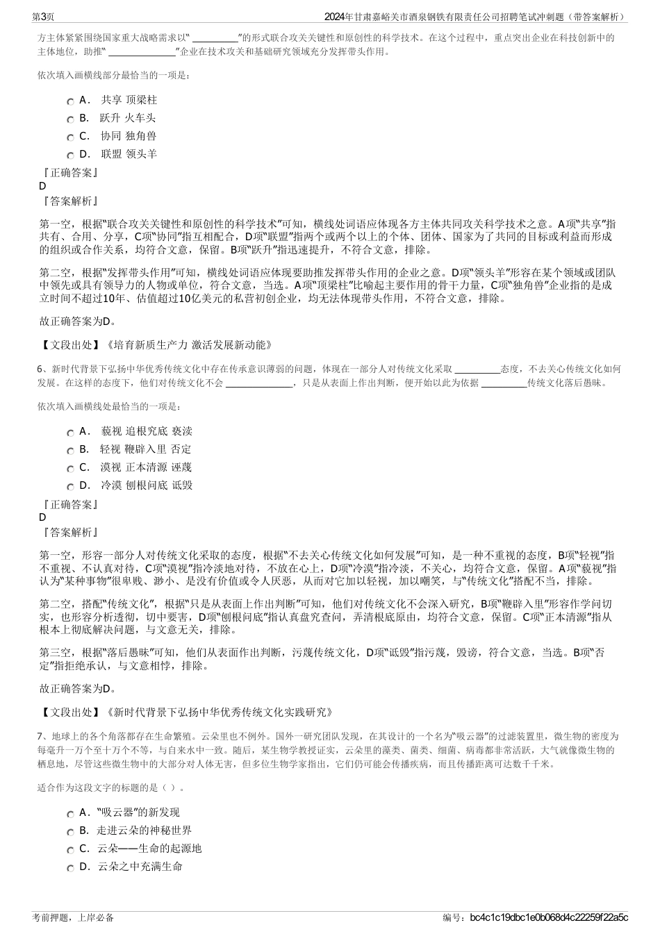 2024年甘肃嘉峪关市酒泉钢铁有限责任公司招聘笔试冲刺题（带答案解析）_第3页