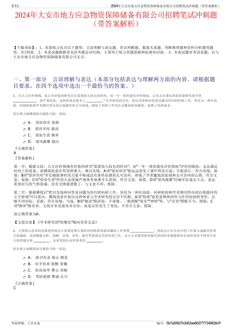 2024年大安市地方应急物资保障储备有限公司招聘笔试冲刺题（带答案解析）_第1页