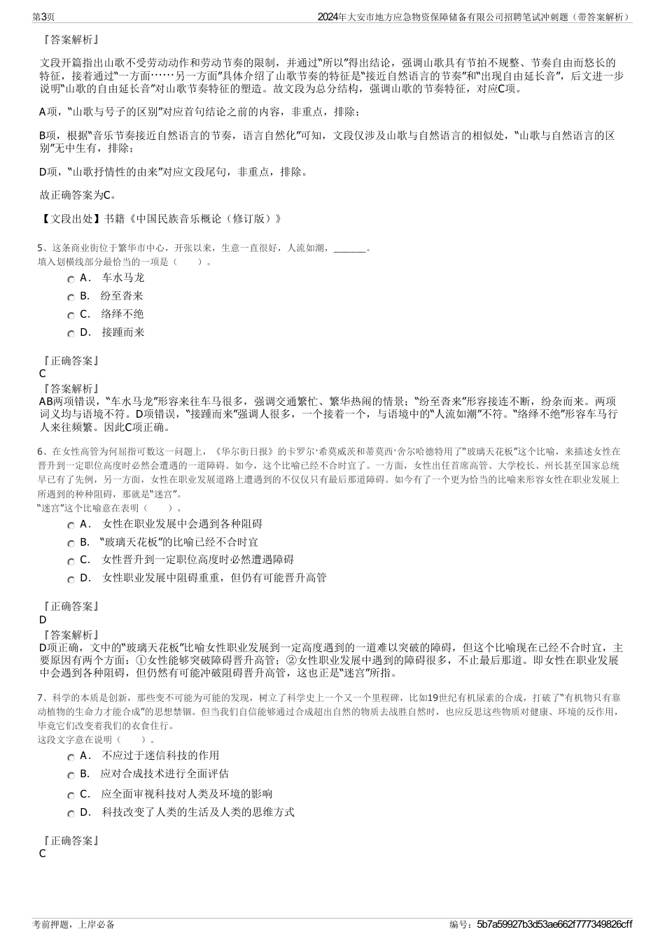 2024年大安市地方应急物资保障储备有限公司招聘笔试冲刺题（带答案解析）_第3页