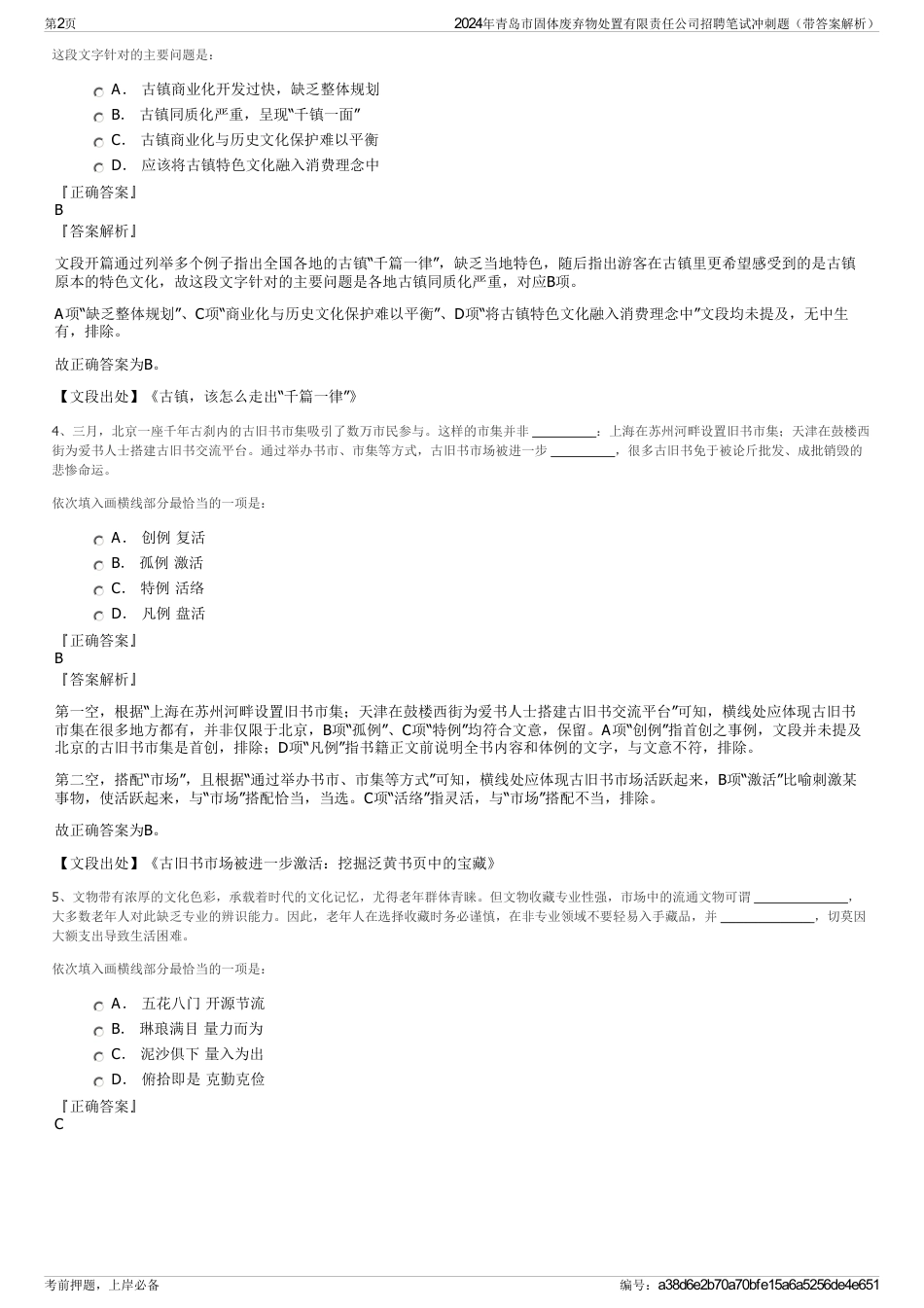 2024年青岛市固体废弃物处置有限责任公司招聘笔试冲刺题（带答案解析）_第2页