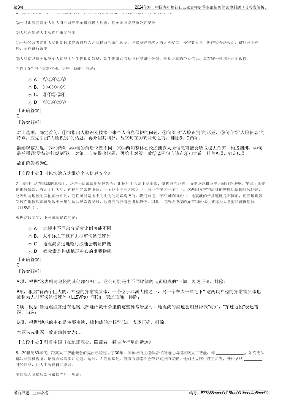 2024年海口中国青年旅行社三亚吉祥街营业部招聘笔试冲刺题（带答案解析）_第3页