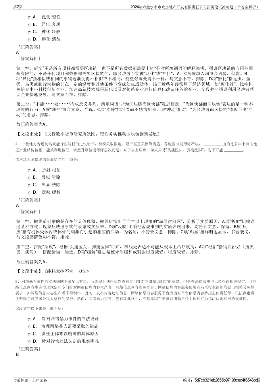 2024年六盘水市市政房地产开发有限责任公司招聘笔试冲刺题（带答案解析）_第2页