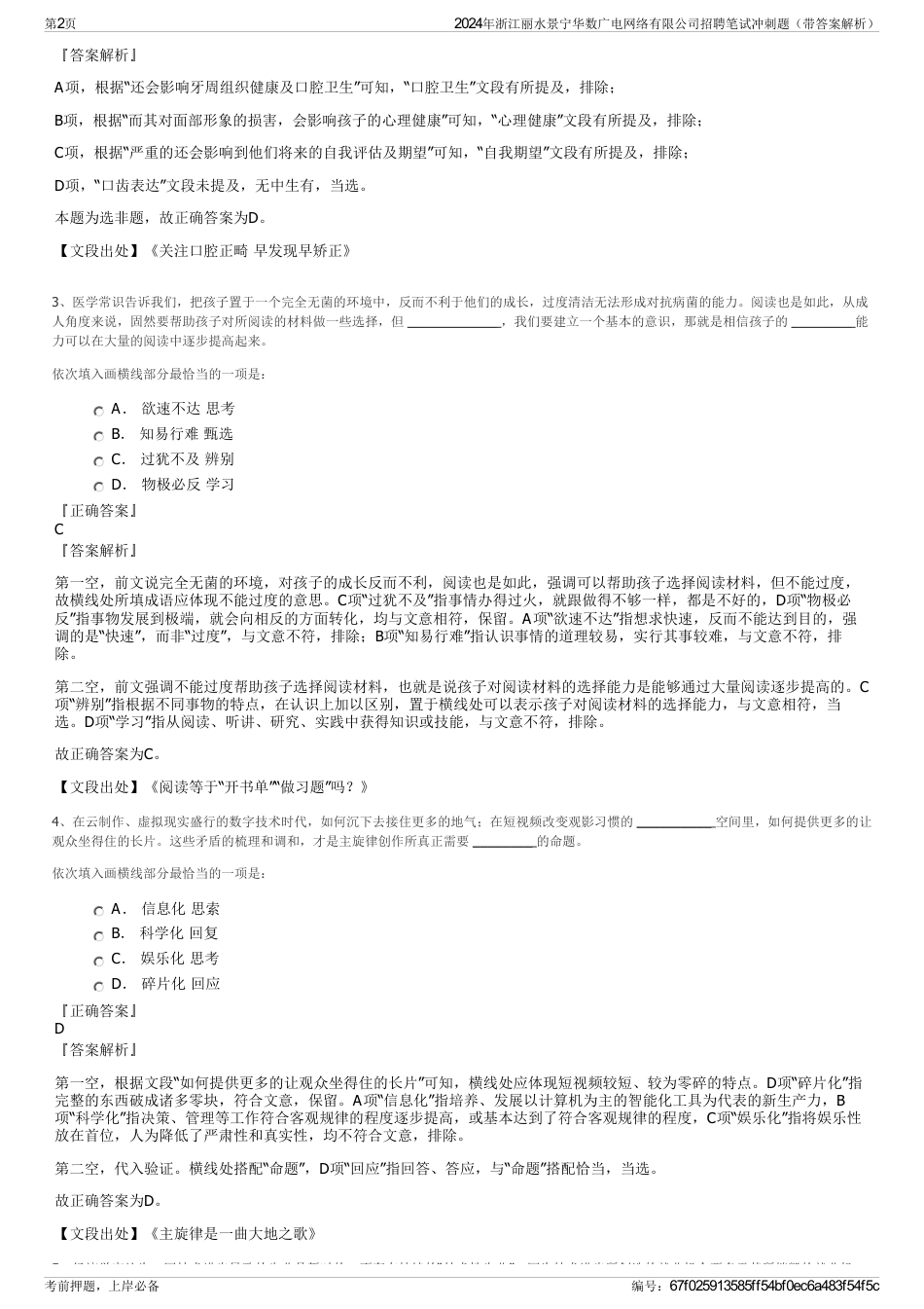 2024年浙江丽水景宁华数广电网络有限公司招聘笔试冲刺题（带答案解析）_第2页