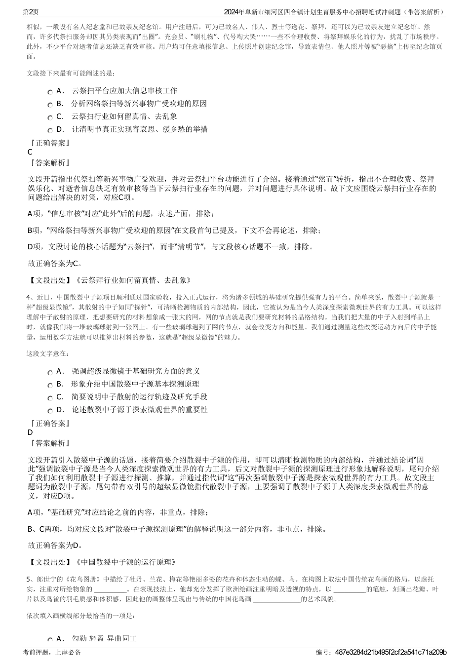 2024年阜新市细河区四合镇计划生育服务中心招聘笔试冲刺题（带答案解析）_第2页