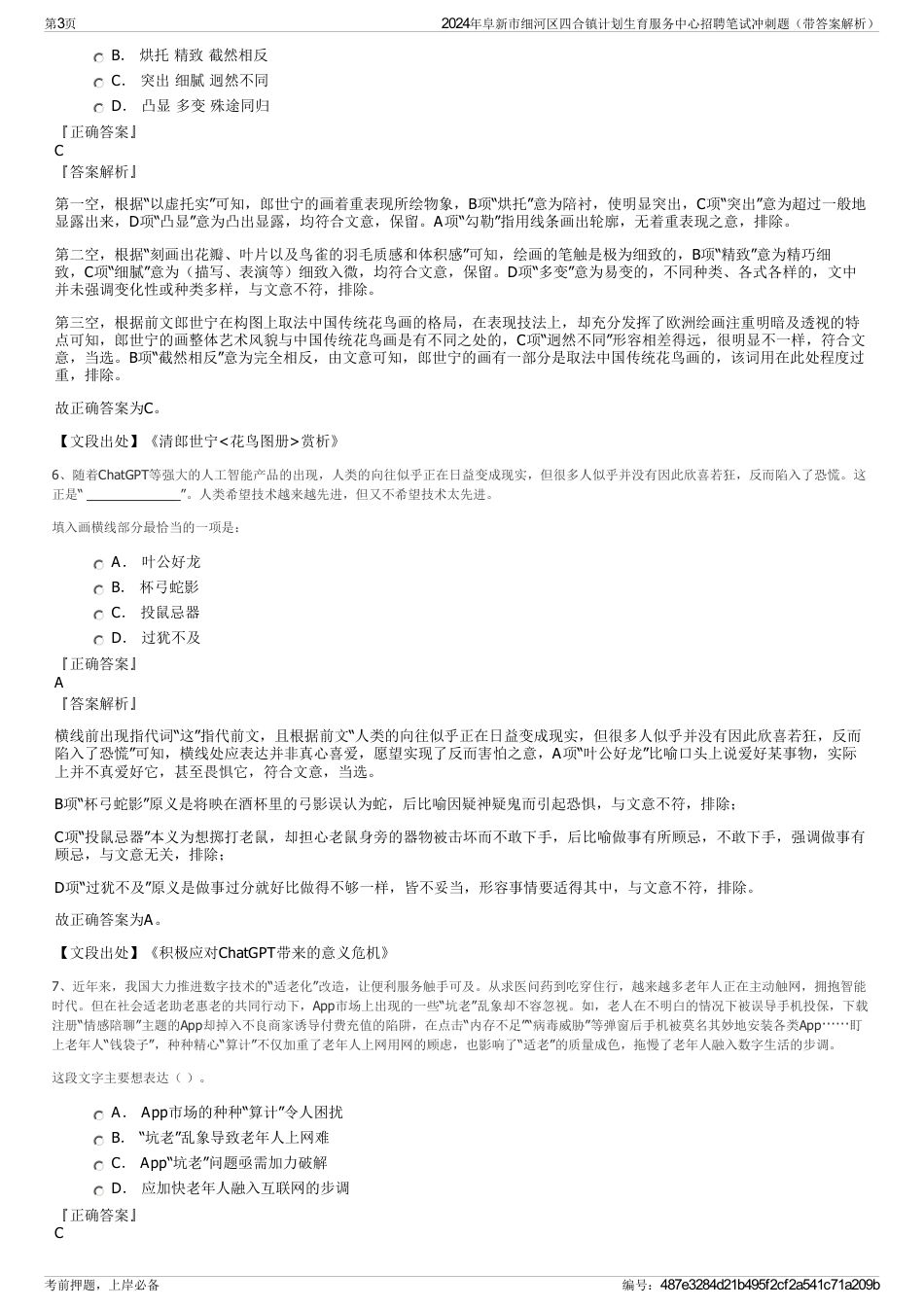 2024年阜新市细河区四合镇计划生育服务中心招聘笔试冲刺题（带答案解析）_第3页