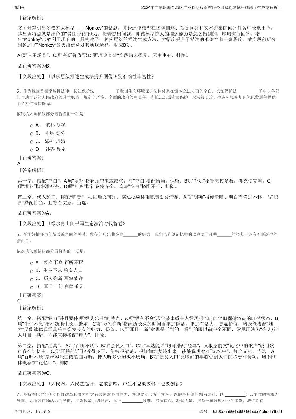 2024年广东珠海金湾区产业招商投资有限公司招聘笔试冲刺题（带答案解析）_第3页