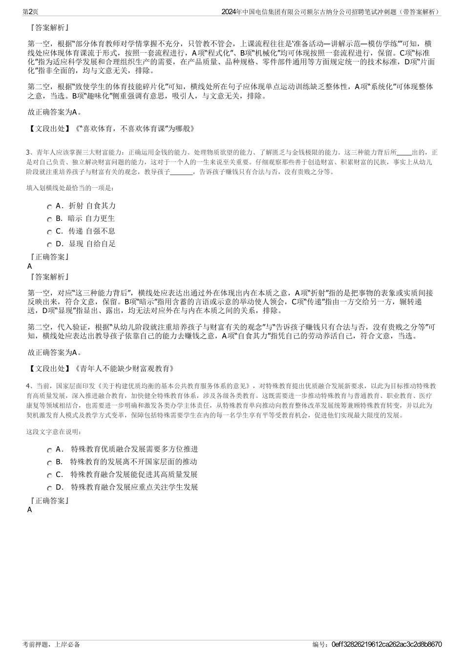 2024年中国电信集团有限公司额尔古纳分公司招聘笔试冲刺题（带答案解析）_第2页