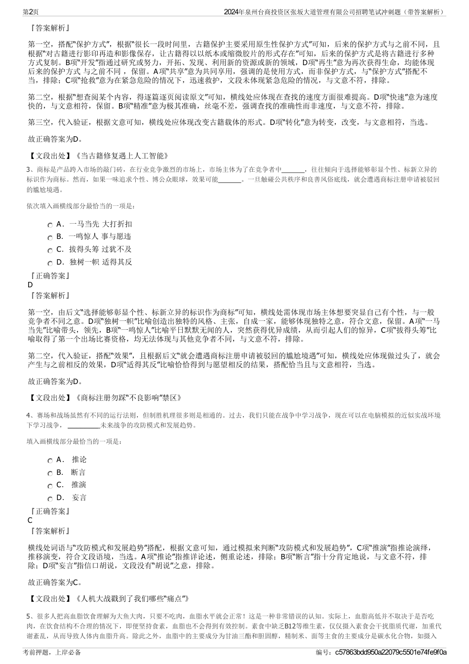 2024年泉州台商投资区张坂大道管理有限公司招聘笔试冲刺题（带答案解析）_第2页