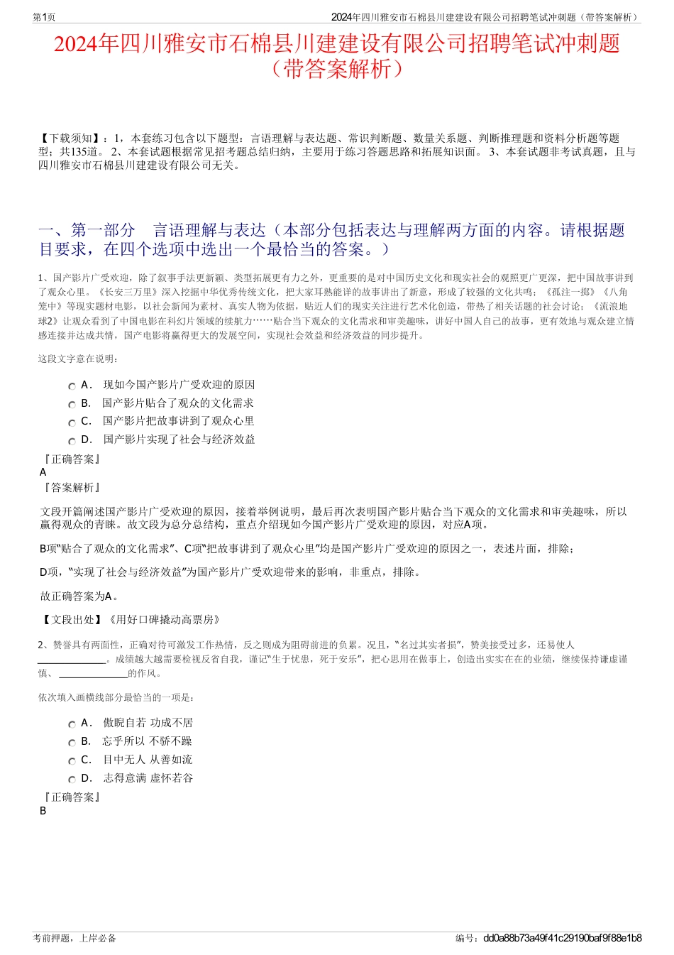 2024年四川雅安市石棉县川建建设有限公司招聘笔试冲刺题（带答案解析）_第1页