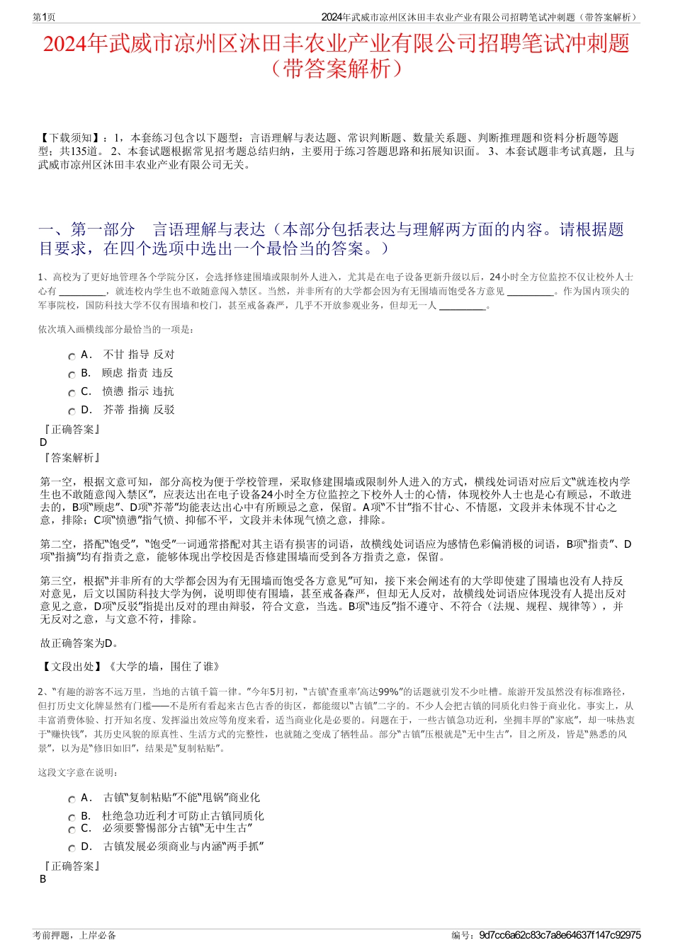 2024年武威市凉州区沐田丰农业产业有限公司招聘笔试冲刺题（带答案解析）_第1页