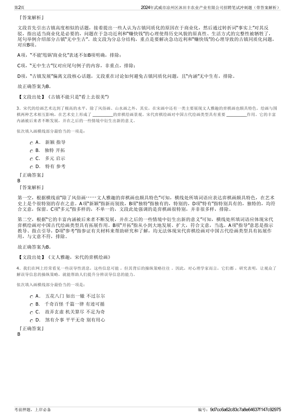 2024年武威市凉州区沐田丰农业产业有限公司招聘笔试冲刺题（带答案解析）_第2页