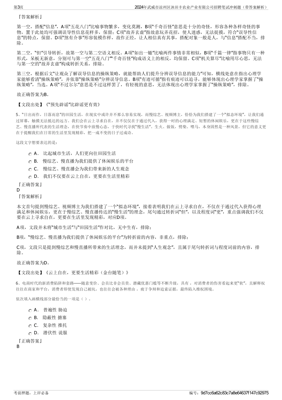 2024年武威市凉州区沐田丰农业产业有限公司招聘笔试冲刺题（带答案解析）_第3页