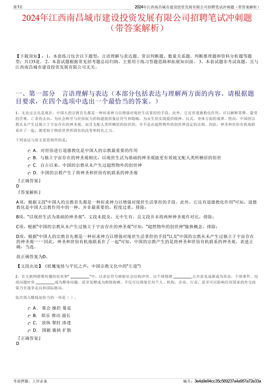 2024年江西南昌城市建设投资发展有限公司招聘笔试冲刺题（带答案解析）_第1页