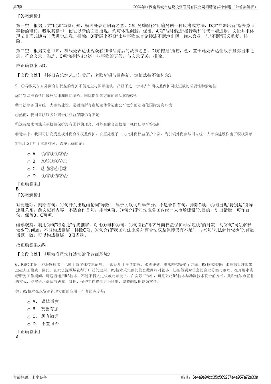 2024年江西南昌城市建设投资发展有限公司招聘笔试冲刺题（带答案解析）_第3页