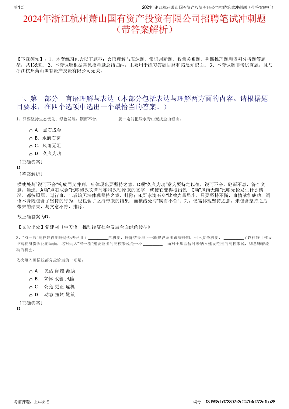 2024年浙江杭州萧山国有资产投资有限公司招聘笔试冲刺题（带答案解析）_第1页