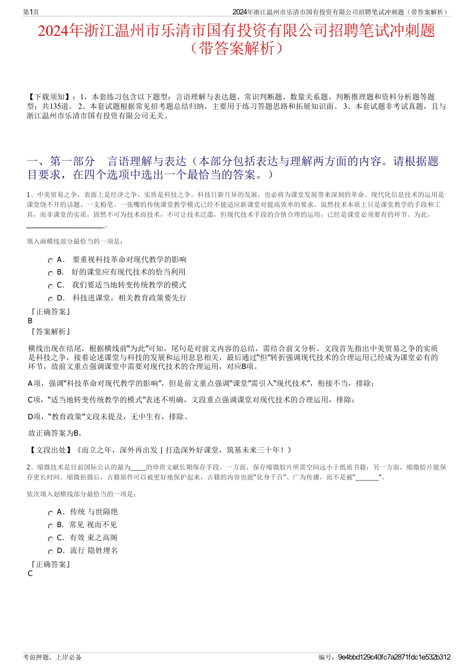 2024年浙江温州市乐清市国有投资有限公司招聘笔试冲刺题（带答案解析）_第1页