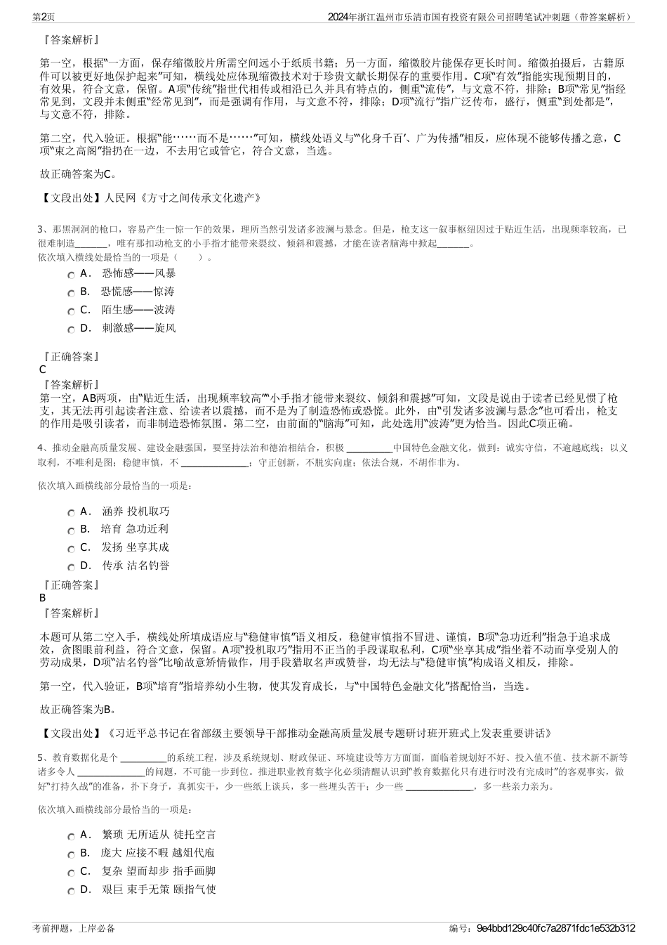 2024年浙江温州市乐清市国有投资有限公司招聘笔试冲刺题（带答案解析）_第2页