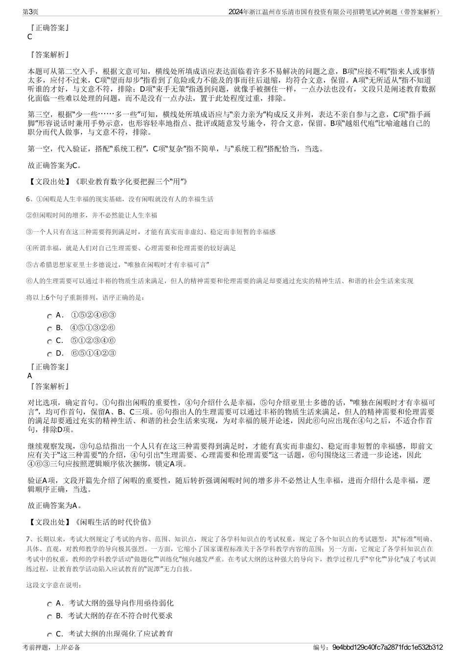 2024年浙江温州市乐清市国有投资有限公司招聘笔试冲刺题（带答案解析）_第3页