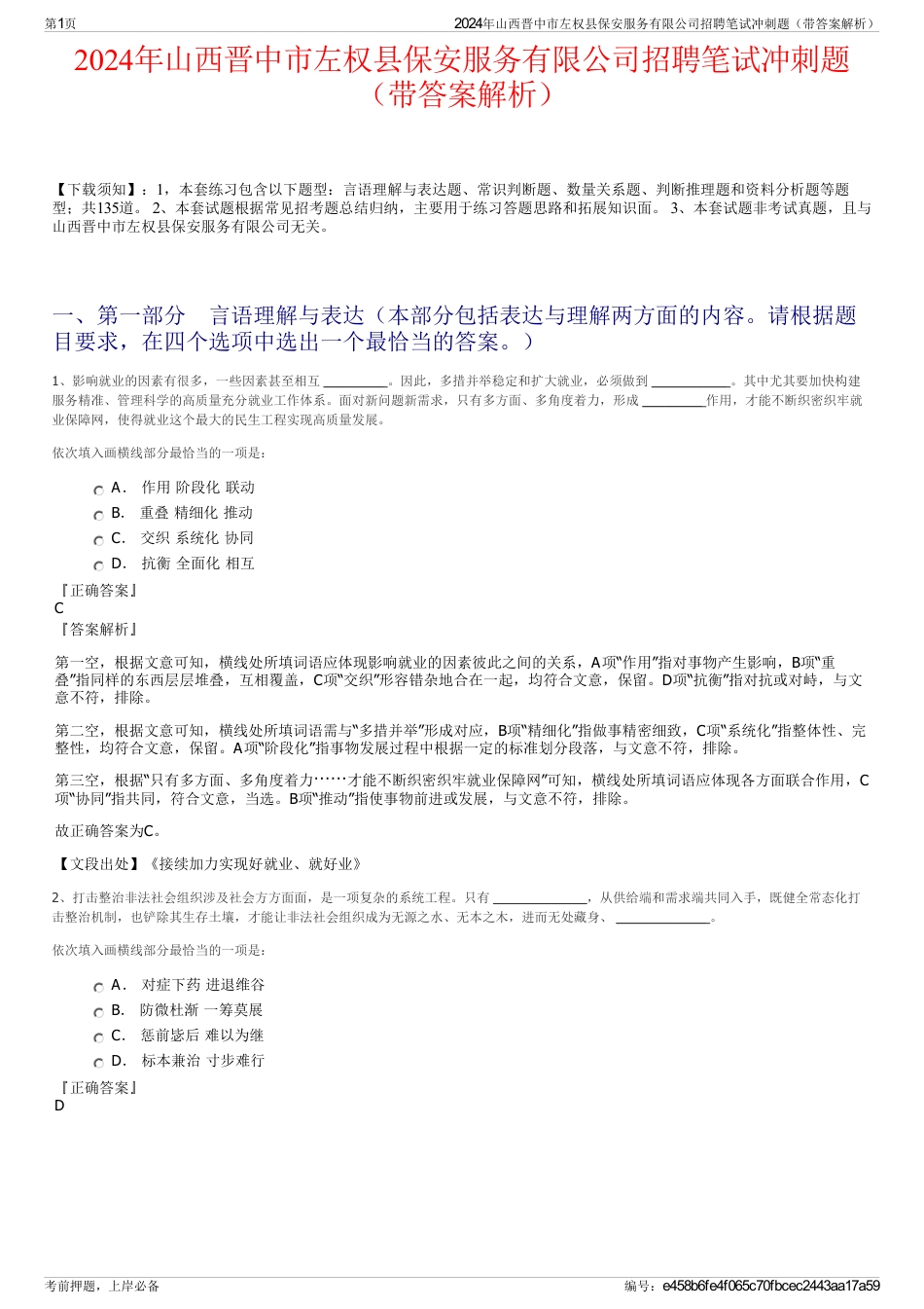 2024年山西晋中市左权县保安服务有限公司招聘笔试冲刺题（带答案解析）_第1页