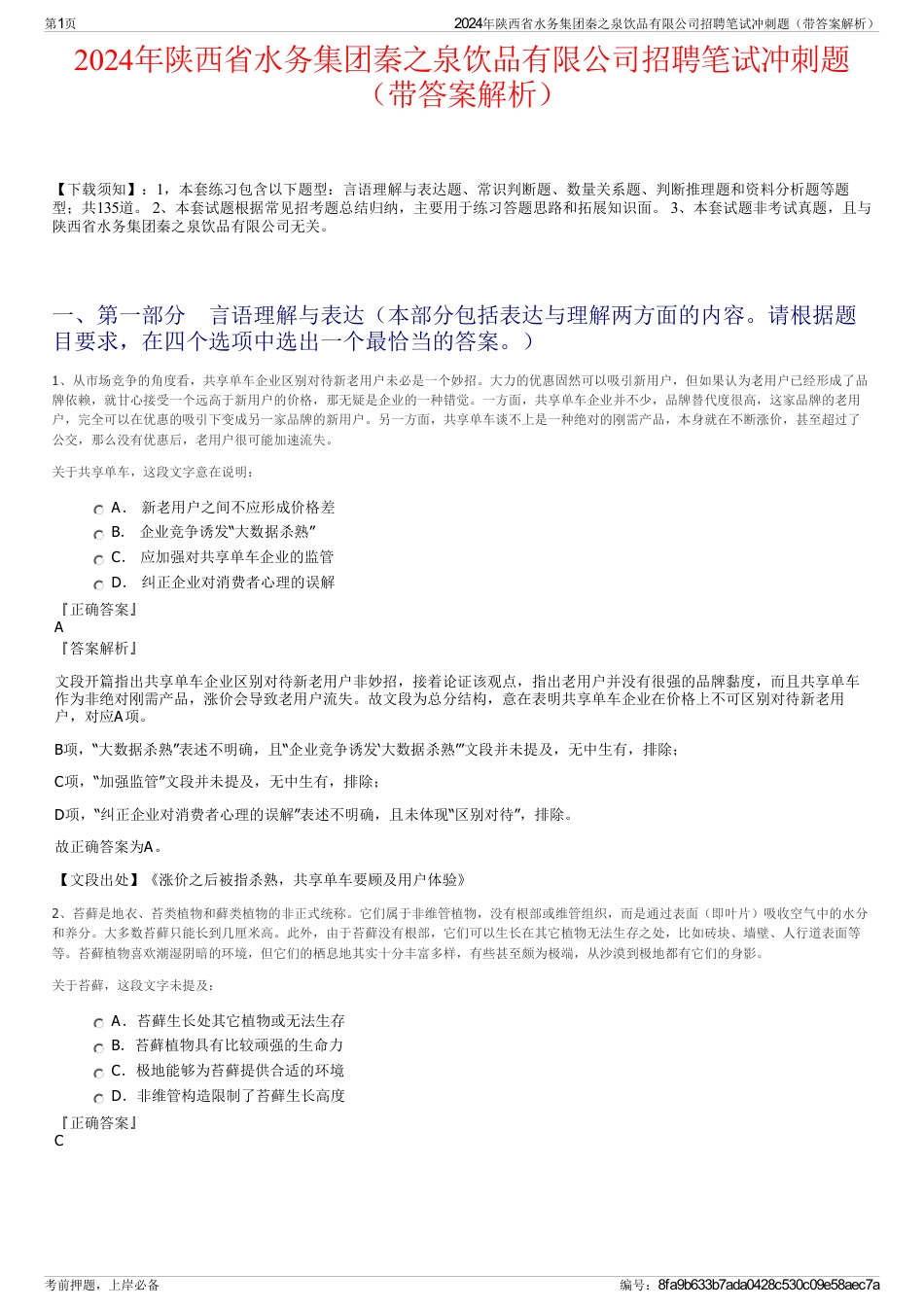 2024年陕西省水务集团秦之泉饮品有限公司招聘笔试冲刺题（带答案解析）_第1页