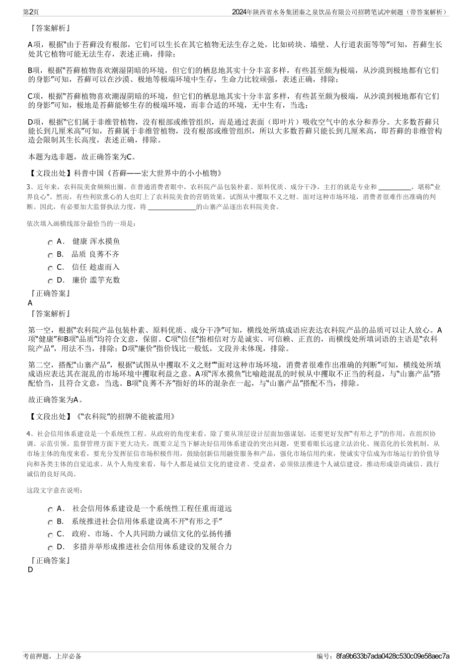 2024年陕西省水务集团秦之泉饮品有限公司招聘笔试冲刺题（带答案解析）_第2页